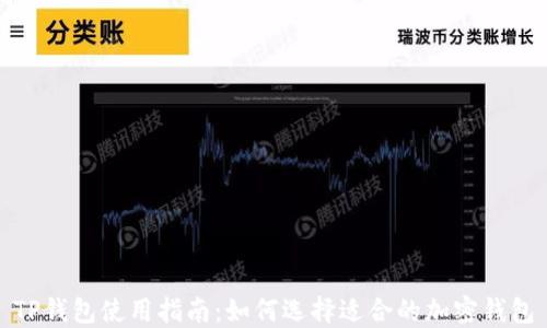 
TP钱包使用指南：如何选择适合的加密钱包