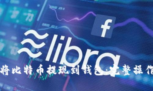 如何将比特币提现到钱包：完整操作指南