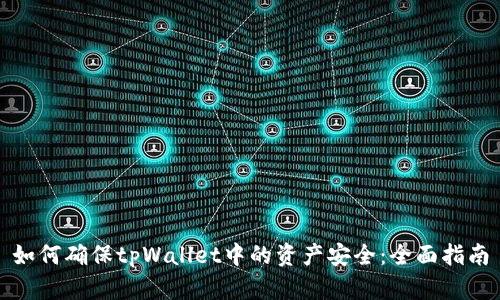 如何确保tpWallet中的资产安全：全面指南