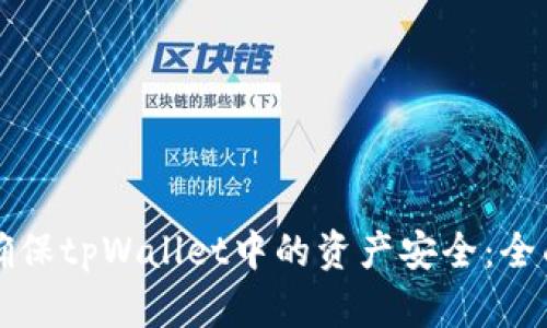 如何确保tpWallet中的资产安全：全面指南