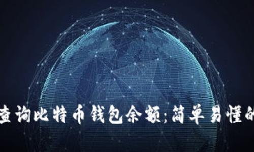 如何查询比特币钱包余额：简单易懂的指南