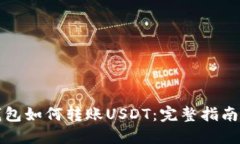 波场钱包如何转账USDT：完