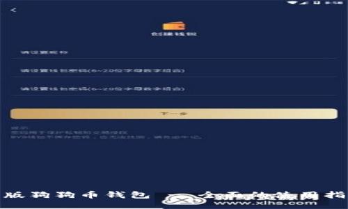: 下载新版狗狗币钱包 - 全面的使用指南与安全