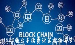 冷钱包USDT转出手续费计算