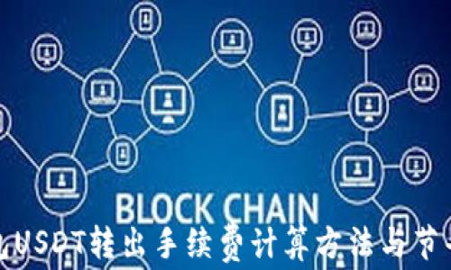 
冷钱包USDT转出手续费计算方法与节省技巧