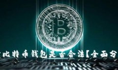 黑客售卖比特币钱包是否