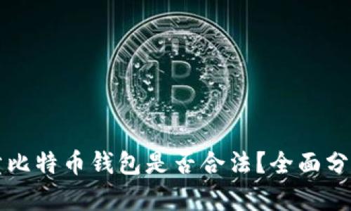 黑客售卖比特币钱包是否合法？全面分析与探讨