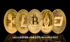 tpWallet币获取指南：全面解