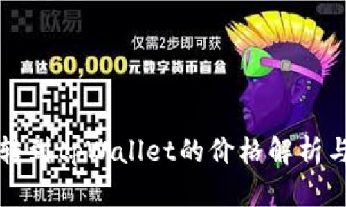 从交易所转到tpWallet的价格解析与操作指南