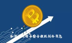 如何将比特币安全提现到