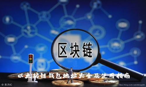 以太坊链钱包地址大全及使用指南