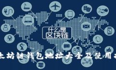 以太坊链钱包地址大全及