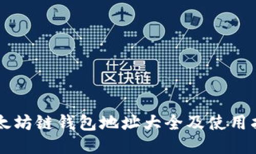 以太坊链钱包地址大全及使用指南
