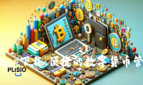 : 谷谷钱包app下载：便捷的数字货币管理解决方案