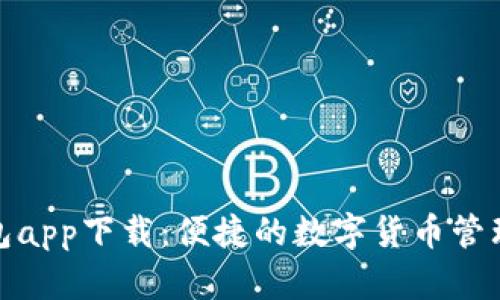 : 谷谷钱包app下载：便捷的数字货币管理解决方案