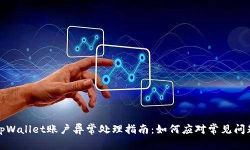 tpWallet账户异常处理指南：如何应对常见问题