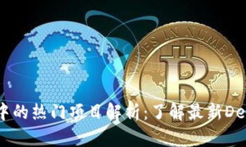 以太坊钱包中的热门项目解析：了解最新DeFi与NFT趋势