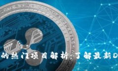 以太坊钱包中的热门项目