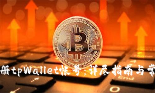 如何批量注册tpWallet帐号：详尽指南与常见问题解答