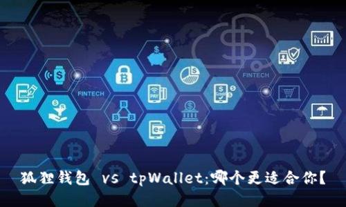 狐狸钱包 vs tpWallet：哪个更适合你？