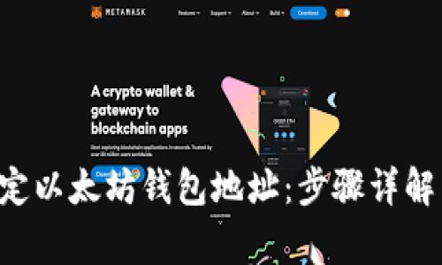 如何使用ICE绑定以太坊钱包地址：步骤详解与常见问题解答
