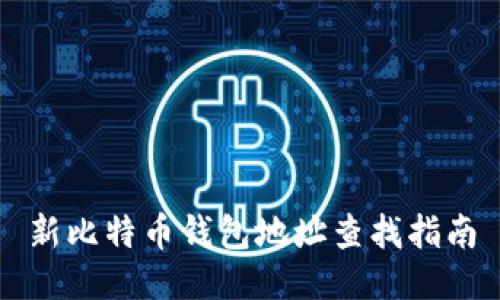 新比特币钱包地址查找指南