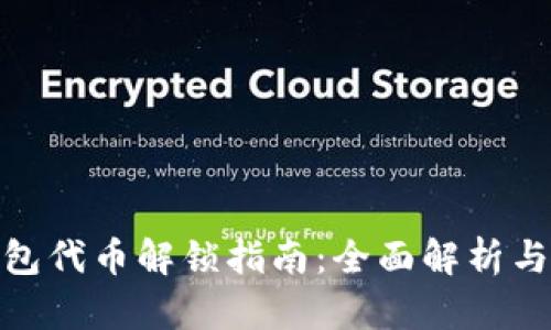 TP波场钱包代币解锁指南：全面解析与操作步骤