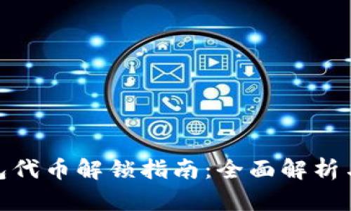 TP波场钱包代币解锁指南：全面解析与操作步骤