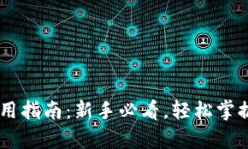 币信比特币钱包使用指南：新手必看，轻松掌握比特币存储与交易