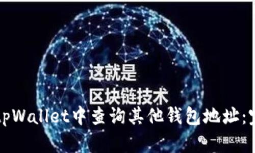 如何在tpWallet中查询其他钱包地址：完整指南