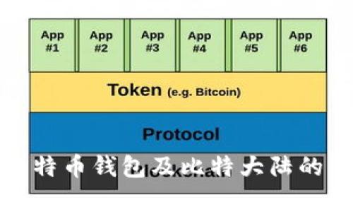 详细解析比特币钱包及比特大陆的作用与影响