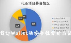 海外下载tpWallet的安全性分