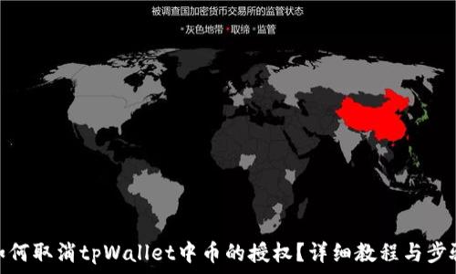   
如何取消tpWallet中币的授权？详细教程与步骤