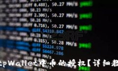   如何取消tpWallet中币的授
