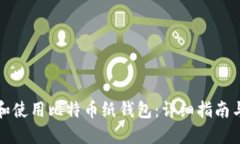 如何创建和使用比特币纸