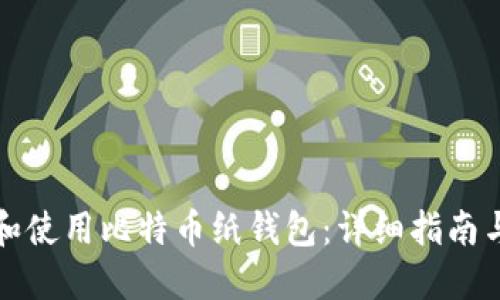 如何创建和使用比特币纸钱包：详细指南与模板下载