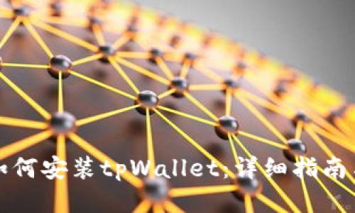 思考的  
华为手机如何安装tpWallet：详细指南与实用技巧
