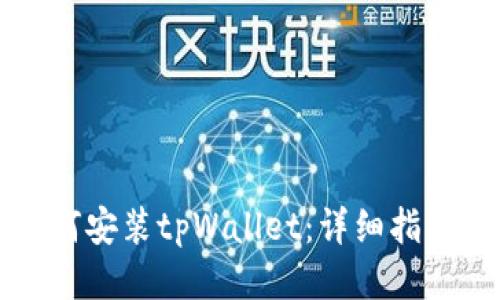 思考的  
华为手机如何安装tpWallet：详细指南与实用技巧