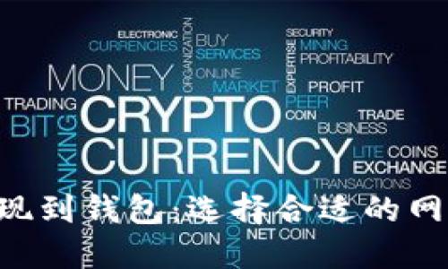 TRX提现到钱包：选择合适的网络指南