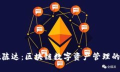 ```tpWallet陈达：区块链数字