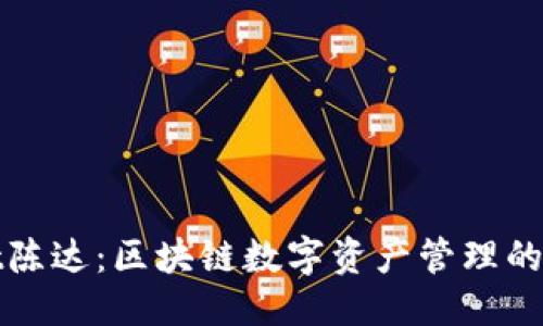```
tpWallet陈达：区块链数字资产管理的未来之路