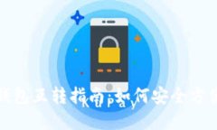 比特币现金钱包互转指南