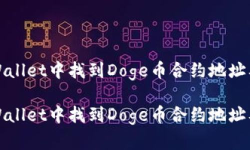 如何在TPWallet中找到Doge币合约地址及相关信息

如何在TPWallet中找到Doge币合约地址及相关信息