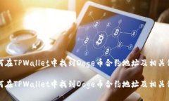 如何在TPWallet中找到Doge币