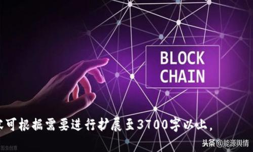 以太坊钱包种类详解：选择最适合你的以太坊存储方案/
以太坊钱包, 钱包种类, 加密货币存储, 钱包安全/guanjianci

### 内容主体大纲

1. 引言
   - 以太坊及其重要性
   - 钱包的基本概念

2. 以太坊钱包的种类
   - 软件钱包
   - 硬件钱包
   - 纸钱包
   - 移动钱包
   - 浏览器扩展钱包

3. 各种钱包的优缺点
   - 软件钱包的优势与劣势
   - 硬件钱包的优势与劣势
   - 纸钱包的优势与劣势
   - 移动钱包的优势与劣势
   - 浏览器扩展钱包的优势与劣势

4. 选择合适以太坊钱包的标准
   - 安全性
   - 便利性
   - 适用性

5. 常见以太坊钱包推荐
   - 具体推荐的产品及功能介绍

6. 如何保障以太坊钱包安全
   - 加密技术
   - 冷存储与热存储
   - 恢复助记词与私钥的安全

7. 结论
   - 钱包选择的最终建议
   - 未来的发展趋势

---

### 1. 引言

以太坊是近年来最受关注的区块链平台之一，其去中心化的智能合约功能为各种应用的开发提供了无限可能。随着以太坊的普及，越来越多的人开始关注如何安全和有效地存储他们的以太坊资产。这就引出了“以太坊钱包”的概念，钱包作为存储和管理加密货币的工具，成为了每个以太坊用户必备的工具。

钱包的基本功能在于提供一个安全的环境来存储用户的私钥和处理交易。本文将深入探讨以太坊钱包的种类及其优势与劣势，为用户选择合适的存储方案提供依据。

### 2. 以太坊钱包的种类

以太坊钱包的种类可以从多个方面进行分类，其中最常见的方式是根据钱包的使用环境将其分为软件钱包、硬件钱包、纸钱包、移动钱包和浏览器扩展钱包等几类。

#### 软件钱包

软件钱包是最常见的以太坊钱包类型，通常可以在电脑或智能手机上使用。它们通常是基于应用程序的，可以绕过一些复杂步骤，使用户能够方便快捷地进行交易。

#### 硬件钱包

硬件钱包是专门设计用于存储加密货币的一种设备，通常其内部存储有用户的私钥，且其安全性极高。因为它是离线存储，能够有效防止网络攻击。

#### 纸钱包

纸钱包是将用户的私钥和公钥全部打印在纸上的一种方法。这种方法是最为安全的，前提是不心丢失、毁坏或其他人获取。

#### 移动钱包

移动钱包专为智能手机设计，用户可以随时随地进行交易，具有灵活性和便利性，但相对的，安全性也较低。

#### 浏览器扩展钱包

这类钱包以浏览器扩展的形式存在，用户可以在浏览器中直接使用，间便于与各种去中心化应用（DApp）交互。

### 3. 各种钱包的优缺点

#### 软件钱包的优势与劣势

软件钱包因其方便性而受到广泛欢迎，但它们也存在一定的安全隐患。例如，若用户的设备被病毒感染，则可能导致钱包被黑客攻击。

#### 硬件钱包的优势与劣势

硬件钱包的安全性极高，几乎不可能受到在线攻击。然而，它们通常价格较高，且不够便携。

#### 纸钱包的优势与劣势

纸钱包的优点在于其完全的离线存储安全性，但一旦丢失或损坏，则无法恢复。

#### 移动钱包的优势与劣势

移动钱包的优势在于便携性和便利性，但由于与网络相连，用户需小心黑客攻击。

#### 浏览器扩展钱包的优势与劣势

浏览器扩展钱包能够方便与DApp交互，但用户需谨慎选择扩展，否则可能面临网络钓鱼的风险。

### 4. 选择合适以太坊钱包的标准

#### 安全性

安全是选择钱包时最重要的考虑因素。用户需要评估钱包的安全性，包括私钥存储方式、是否支持双重验证等。

#### 便利性

便利性也非常重要，用户在选择钱包时，需要考虑自己使用的场景，以及使用钱包的频率。

#### 适用性

适用性包括钱包是否支持多种加密货币，以及钱包的使用界面是否友好等因素。

### 5. 常见以太坊钱包推荐

在选择具体的钱包时，可以考虑以下几款常见的以太坊钱包：
- MetaMask：一款相对流行的浏览器扩展钱包，支持多种DApp。
- Ledger Nano S：安全性极高的硬件钱包，适合长期存储。
- Trust Wallet：便携的移动钱包，用户体验良好。

### 6. 如何保障以太坊钱包安全

#### 加密技术

加密技术是保障钱包安全的基础，了解钱包采用的加密方式，可以更好地保护资产。

#### 冷存储与热存储

冷存储指将资产存储于未连接网络的设备中，而热存储则是指在线存储。用户应该根据资产数量选择合适的存储方式。

#### 恢复助记词与私钥的安全

用户需要妥善保存助记词和私钥，防止其被他人获取。

### 7. 结论

在选择以太坊钱包时，应根据自身需求、使用场景和安全要求综合考虑，选择一款符合个人需求的钱包。同时，随着加密货币市场的不断发展，钱包的安全性、便利性等也将不断提升。

---

### 相关问题

#### 问题1：以太坊钱包的主要功能是什么？ 

### 问题2：软件钱包与硬件钱包的选择依据是什么？

### 问题3：如何安全地生成和存储纸钱包？

### 问题4：如何确保移动钱包的安全？

### 问题5：对于DApp用户来说，浏览器扩展钱包的重要性有哪些？

### 问题6：以太坊钱包的未来发展趋势是什么？

通过逐个问题的详细介绍，可以进一步深入探讨以太坊钱包的种类及其相关安全性、市场趋势等知识，总体框架已经搭建。详细内容可根据需要进行扩展至3700字以上。