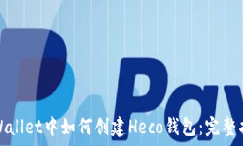   
tpWallet中如何创建Heco钱包：完整指南