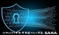   tpWallet中如何创建Heco钱包