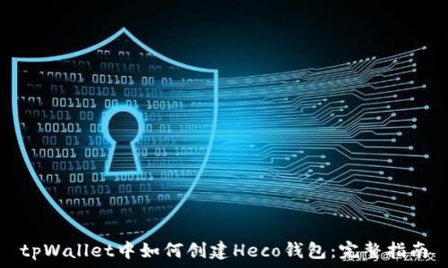   
tpWallet中如何创建Heco钱包：完整指南