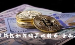 鼓鼓钱包如何购买比特币