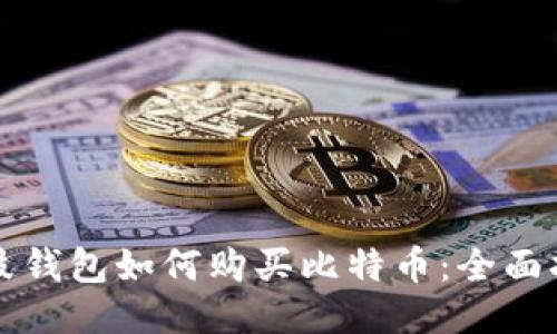 鼓鼓钱包如何购买比特币：全面指南